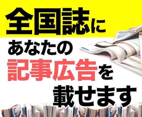 6月発売予定のムック雑誌の記事広告を販売します 発行部数12000前後の雑誌にココナラの商品を掲載しませんか イメージ1