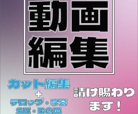 各種映像の編集行います Youtube動画含む様々な映像の様々な編集作業代行 イメージ1