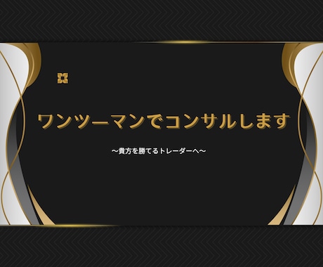 fx専業トレーダーがファンダメンタルコンサルします ！初心者の方でも大歓迎！専業への道を示します。 イメージ1