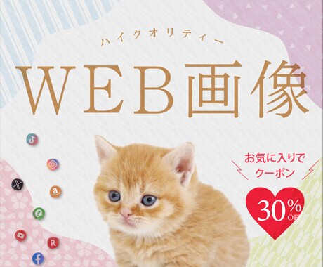 最短当日！WEB画像を制作します バナー・ヘッダー・商品写真・SNSサムネイル・LPデザイン イメージ1