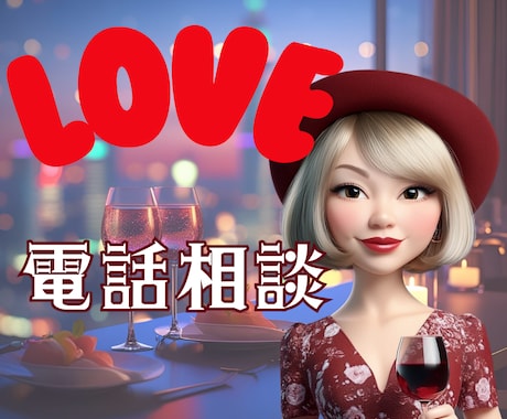 電話恋愛相談❤貴方の恋を応援します 大人の恋の為に、経験豊富なヒカリが愛あるアドバイスを致します イメージ1