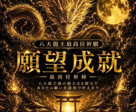 願望成就へ導く最高位龍神祈祷を行います 人生を好転へ導く龍神様の特別祈祷です イメージ1