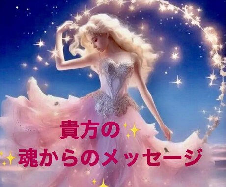 貴方の魂から今必要なメッセージをお伝えします 魂が伝えてくる大切なメッセージを貴方にお伝えします｡ イメージ1
