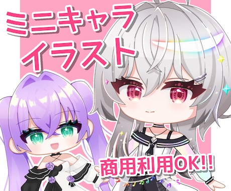 商用利用料込！かわいいミニキャライラスト制作します 配信や動画、アイコンやグッズなどにおすすめ!! イメージ1