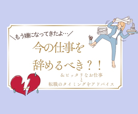 今の仕事を辞めるべきか?!占星術で占います ＼仕事が辛い…辞めようかな。でも自分には何ができるんだ…／ イメージ1