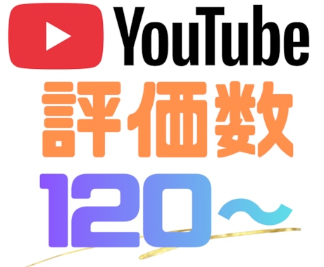 YouTube動画の評価数増やします 高品質・迅速対応！評価を増やす為、12月末まで増量中！ イメージ1