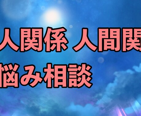 対人関係のお悩み解決サポートします あなたの人間関係のお悩みを一緒に解決へと導きます。 イメージ2