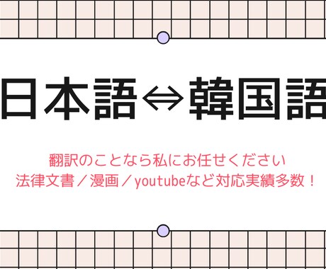 韓国の戸籍・家族関係証明書などの文書を翻訳します 官公署に提出する書類の翻訳はプロにお任せください イメージ1