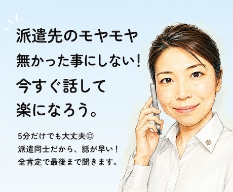 派遣で働く女性の悩みや職場のモヤモヤを聞きます 評価や関係性を気にせずに、あなたの本音を話せる場です。 イメージ1