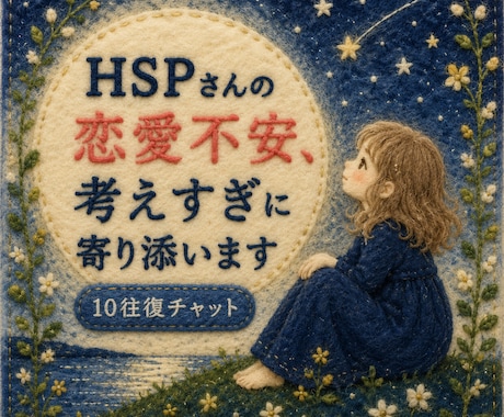 10往復☘️HSPさんの恋愛不安に寄り添います ✨恋愛のモヤモヤを安心して話せる場所です✨ イメージ1