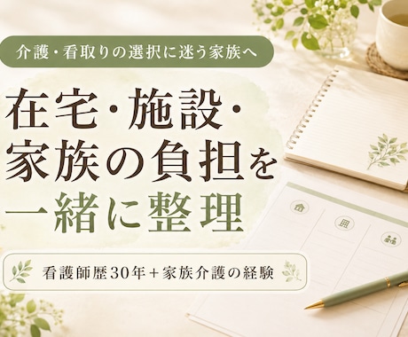 介護・看取りの選択に迷う家族の状況を整理します 在宅・施設・入院・家族の負担を一緒に整理 イメージ1