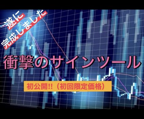 BO編‼︎本気のサインツール解禁します 数々の実績を残したロジックを元にしたツール！早期購入がお得！ イメージ1