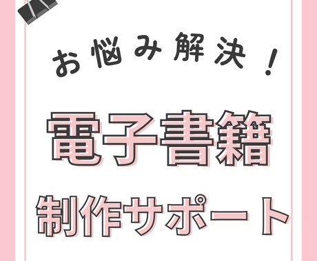 電子書籍出版サポートいたします 電子書籍出版・初心者のお悩みに寄り添います！ イメージ1