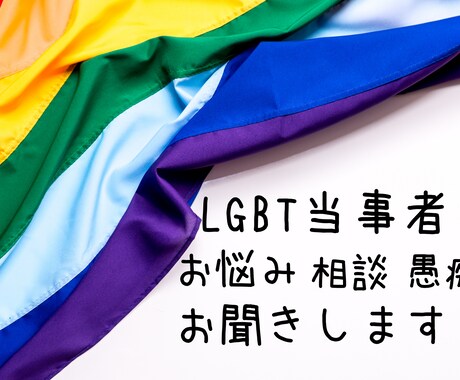 LGBTさんのお悩みお聞きします 一人で悩まないで！バイ・レズビアンで悩んだ私が力になります。 イメージ1