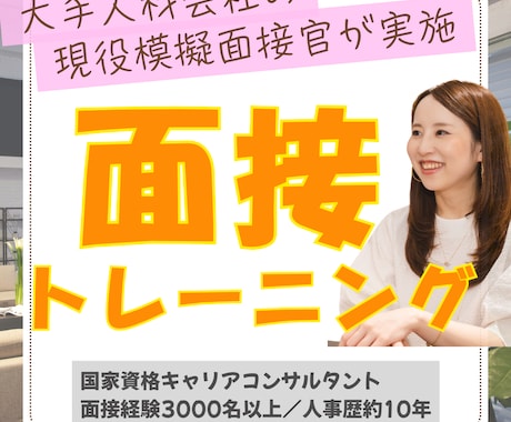 現役模擬面接官が面接トレーニングします 【面接通過率UP♪】20～30代向けサービス イメージ1