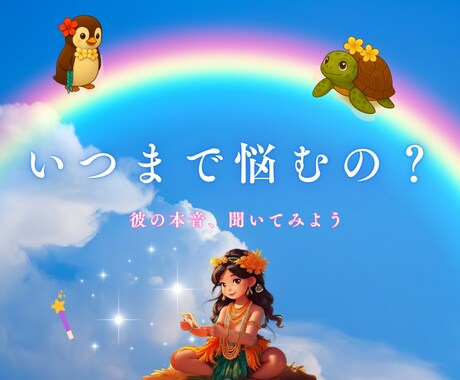 恋愛運！彼の気持ちをハワイのタロットで読み解きます いつまで悩むの？彼の本音、聞いてみよう。 イメージ1