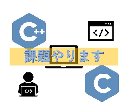 プログラミング【C/C++】課題解決します 現役エンジニアが課題の解決・解説いたします！ イメージ1