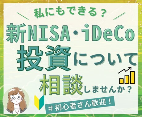 現役FP✨新NISA・iDeCoのお悩み解決します 新NISAやiDeCoなど投資についてわかりやすく説明します イメージ1