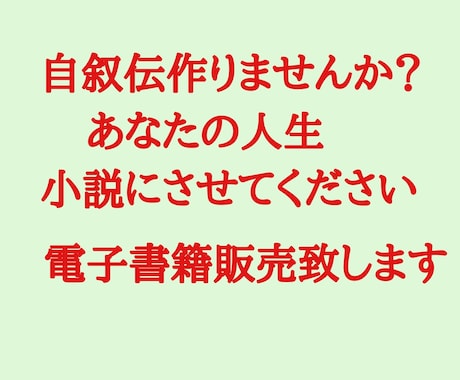 貴方の人生小説にします あなたの人生を聞かせて頂き小説にさせていただきます イメージ1