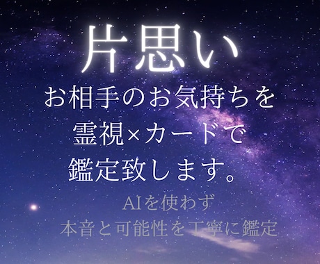 片思いのお相手の気持ちを霊視×カードで鑑定致します AI不使用◆本音と可能性を丁寧に鑑定致します。 イメージ1
