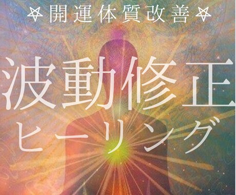 レイキヒーリング✴︎運気アップをお手伝いします 波動修正にて貴方の運気上昇を手伝い、幸運体質へと導きます✴︎ イメージ1