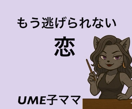 その恋、あと何年待てますか？出口を一緒に考えます 初回1000円｜本命か都合いい女か、ハッキリ見抜きます イメージ1