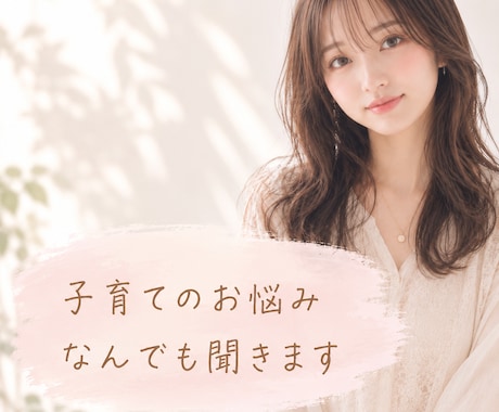 子育ての悩み、なんでも聞きます 元保育士がママ・パパの悩みに寄り添います✧* イメージ1