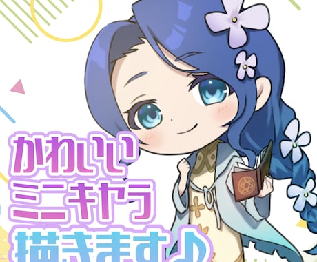 ポップでかわいいミニキャラ描きます 商用利用可能！イメージに合わせてピッタリのイラスト描きます♪ イメージ1