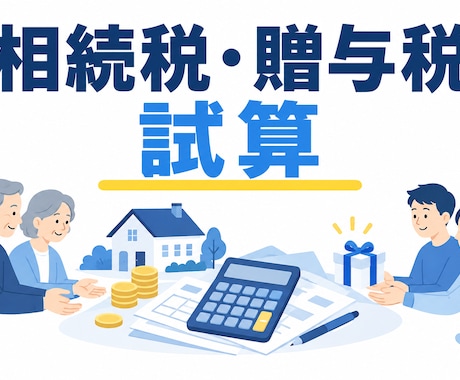 税理士が相続税・贈与税の試算をします イメージ1