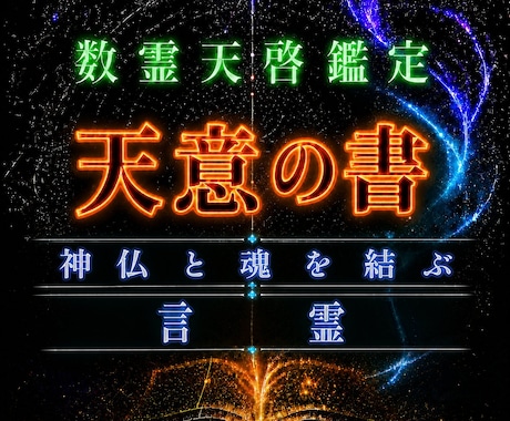 天啓　あなた専用の祈り言葉とマントラを授けます 願望成就・魂の祈り　「神仏と魂を結ぶ言霊の鍵」 イメージ1