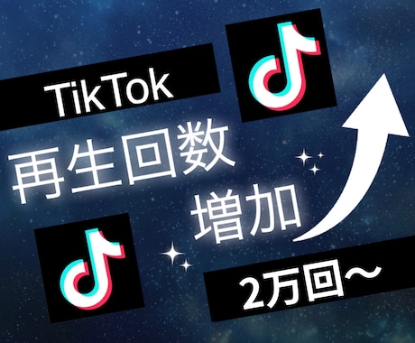TikTokの再生回数2万回増やします 3投稿まで振分け可◯ティックトックで衝撃のコスパで保証付き！ イメージ1