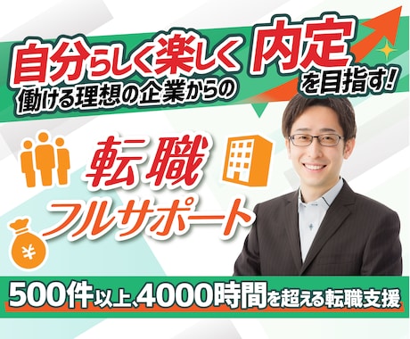 キャリアアップの転職活動をフルサポート致します 叶えたい理想像を達成するための転職を元採用責任者がお手伝い イメージ1