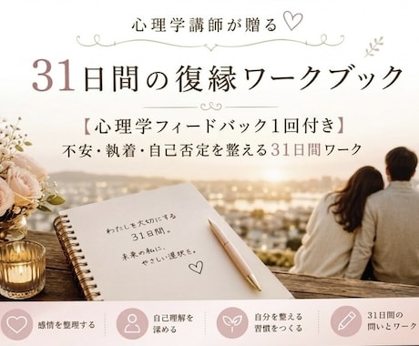 復縁か別の道か後悔しない自分になるワークを届けます 復縁か次の恋か31日で本当に良い恋愛を選べる自分にします！ イメージ1