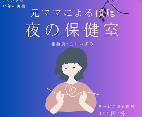 夜の保健室｜お電話での傾聴・愚痴聞き・お話聞きます 予約不要！今すぐ話せる、話したいその気持ちのままご利用下さい イメージ1