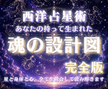 魂の設計図Dx 理学療法士×占星術師が読み解きます 才能・天職・恋愛・ 生きにくさ・身体・ イメージ1