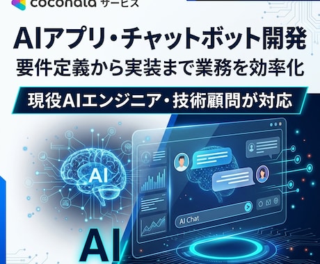 AIアプリ・チャットボット開発します イメージ1