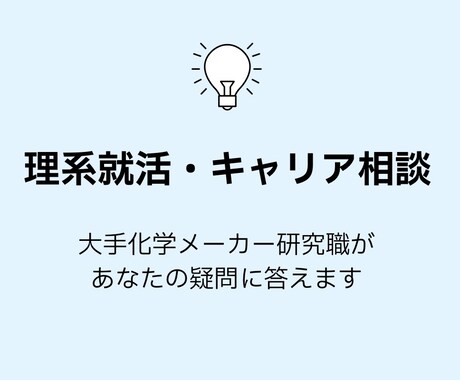 大手メーカー研究職がキャリア相談に答えます 大手メーカー研究職が理系就活・キャリアのリアルをお伝えします イメージ1