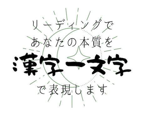 リーディングであなたの本質を漢字一文字で表現します ペンネームを考えたい時や自分について知りたい時に イメージ1