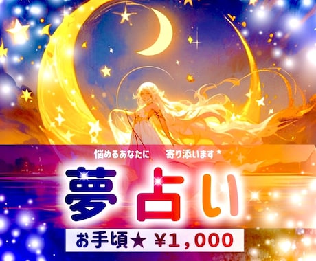 夢ゆる占い‪‪⭐️隠されたメッセージお伝えします 夢￤メッセージ￤心￤恋愛￤総合￤仕事￤人間関係￤ヒント解明 イメージ1