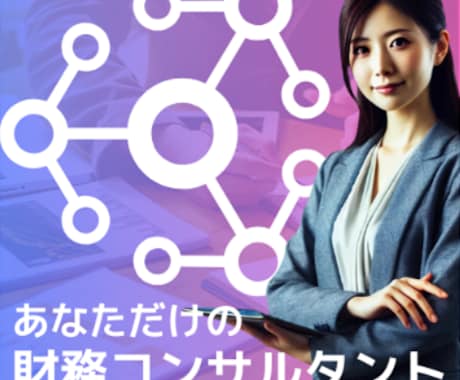 未来のお金の悩みがありましたら相談乗ります 【継続】財務コンサルとして資金調達や未来の目標設定の相談 イメージ1