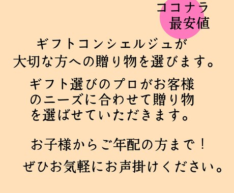 ギフトコンシェルジュが贈り物を選びます 【ココナラ最安値】ワンコインで質の高いサービスを提供します。 イメージ1
