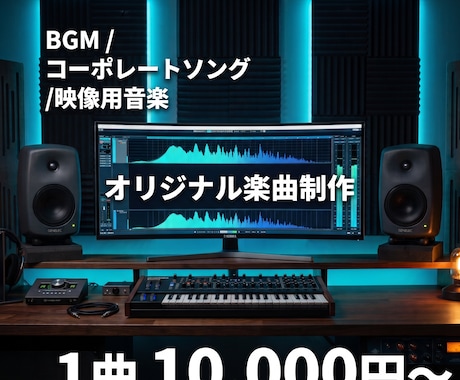 音楽制作歴２５年！楽曲制作をいたします イメージ1