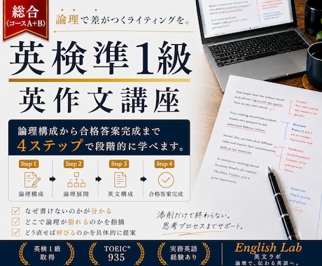 総合講座｜英検準1級英作文 基礎から順番に学べます 日本語での論理構成から合格答案完成までの4ステップ イメージ1