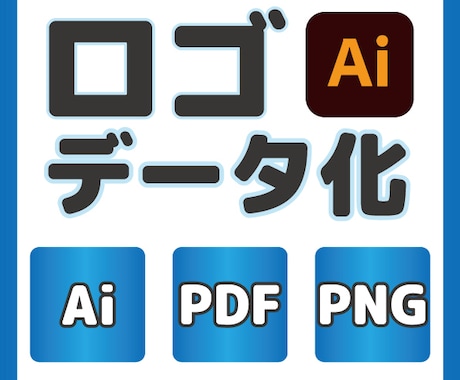 ロゴのAIデータ化、迅速・丁寧に対応します 手描き・画像ロゴをプロがAIデータ化！ イメージ1