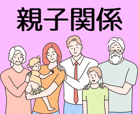 親子関係のお悩み★解決へとお導きします つらい感情★深い傷★ヒーリング✨寄り添い優しく癒やします✨ イメージ1