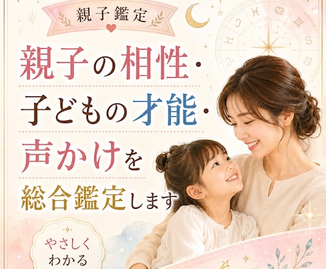 子どもの気質・才能・親子相性をやさしく鑑定します 子どもの本質・才能・伝わりやすい声かけを、占術から鑑定します イメージ1