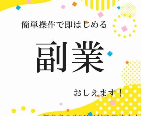 9月限定価格✅簡単作業ではじめる副業を教えます 初期費用0円‼コピペが出来ればOK！ イメージ1