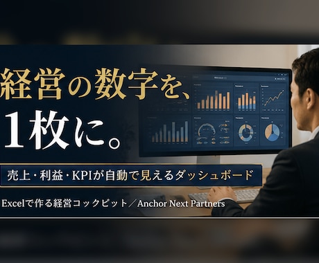 経営の数字を1枚に｜KPIダッシュボード作ります 売上・利益・KPIをExcelで自動集計。判断が速くなる イメージ1