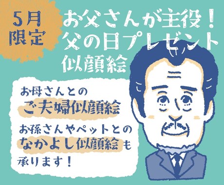 グッズ向き、お父さんが主役！の似顔絵描きます 趣味、仕事、家族やペット、お父さんの好き❤️と一緒に イメージ1