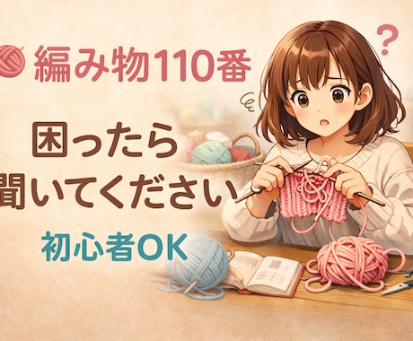 現役講師による編み物110番！編み物教えます 棒針編み、かぎ針編みの「困った」にアドバイスします♡ イメージ1